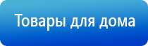 аппараты Дэнас терапии